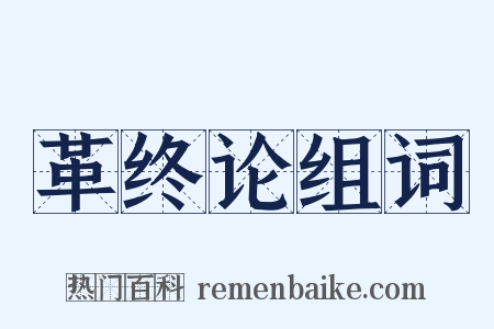 革终论组词是什么意思的图片